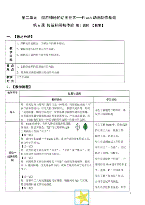 青島版九上信息技術第6課傳統補間初體驗【教案】.doc