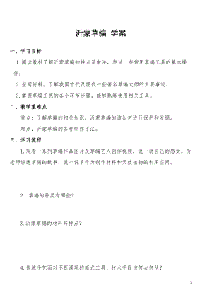 活動設計—勞技領域 主題9《沂蒙草編》【學案】.doc