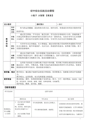 活動(dòng)設(shè)計(jì)-勞技領(lǐng)域主題14小瓶子大智慧【教案】.doc