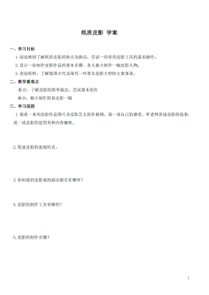 活動設計—勞技領域 主題10《紙質皮影》【學案】.doc