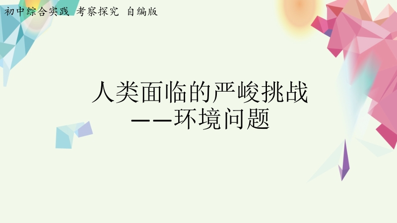 考察探究 主題1《人類面臨嚴峻的挑戰—環境問題》第1課時【課件】.zip
