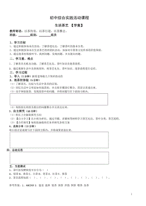 社會實踐領域 主題3 《生活茶藝》第1課時【學案】.doc