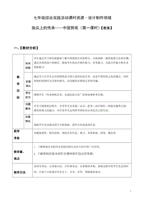 活動設計—勞技 主題2《指尖上的傳承—中國剪紙》第1課時【教案】.docx