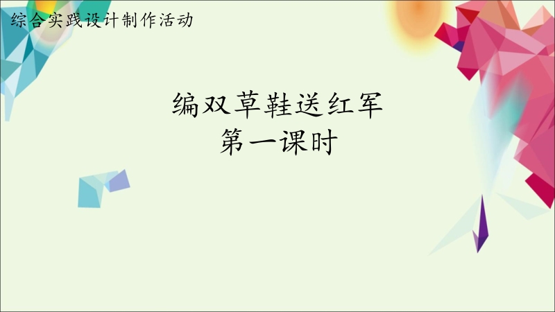 活動設計—勞技領域 主題15《編雙草鞋送紅軍》第1課時【課件】.zip