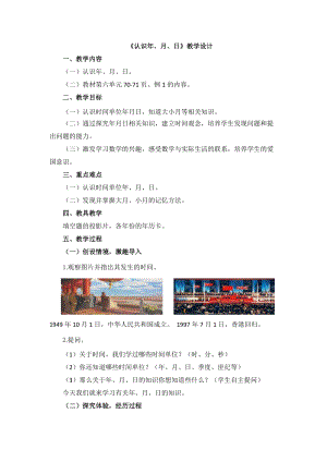人教版三年級(jí)下學(xué)期數(shù)學(xué)認(rèn)識(shí)年、月、日教學(xué)設(shè)計(jì).docx
