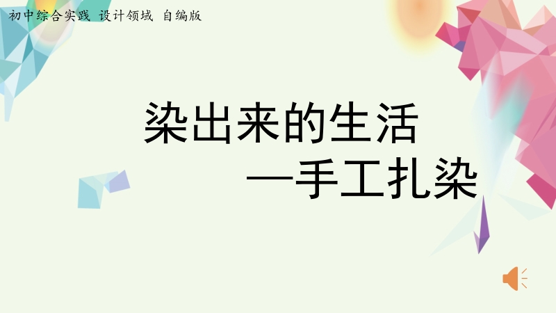 活動設計—勞技 主題8《手工扎染》第1課時【課件】.zip