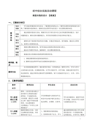 考察探究 主題2《調查問卷的設計》【教案】.doc