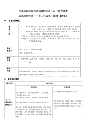 活動設計—勞技 主題8《手工扎染》第1課時【教案】.doc
