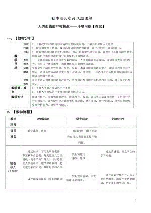 考察探究主題1人類面臨嚴峻的挑戰環境問題第1課時【教案】.doc