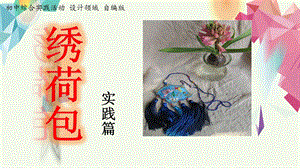 活動(dòng)設(shè)計(jì)勞技主題6繡荷包創(chuàng)新篇第2課時(shí)【課件】.pptx