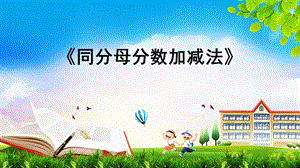 同分母分數加減法-人教版五年級下學期課件.pptx