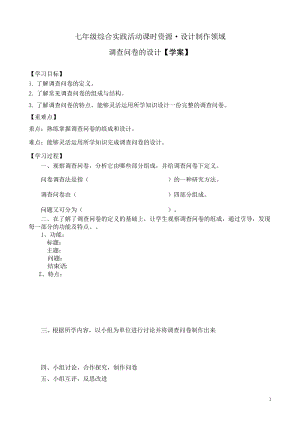 考察探究 主題2《調(diào)查問卷的設(shè)計》【學(xué)案】.doc