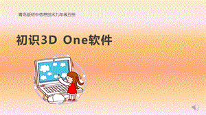 青島版九上信息技術(shù)第11課 初識(shí)3D One軟件 【課件】.pptx