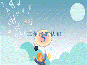 人教版四年級下學(xué)期課件認(rèn)識三角形.ppt