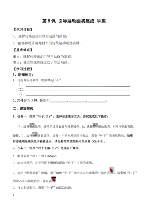 青島版九上信息技術第8課引導層動畫初建成【學案】.doc
