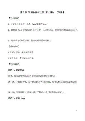 青島版九上信息技術(shù)第5課 動(dòng)畫軟件初認(rèn)識(shí)【學(xué)案】.docx