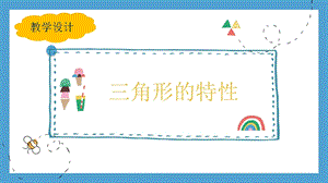 三角形的特性教學(xué)設(shè)計-人教版四年級下學(xué)期課件.pptx