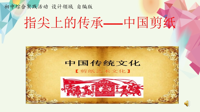活動設(shè)計—勞技 主題2《指尖上的傳承—中國剪紙》第1課時【課件】.zip
