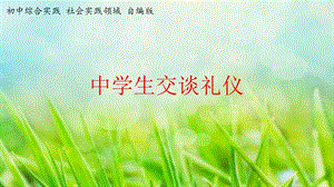 社會實踐領域 主題4 《中學生交談禮儀》第1課時【課件】.pptx