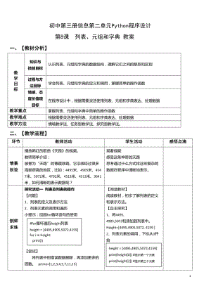 青島版八上信息技術第8課Python程序設計列表、元組和字典-教案.doc