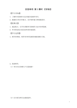 活動設計—勞技 主題4《百變壽司》第2課時【學案】.doc
