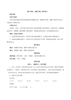 人教版一年級下學期數學《整十數加、減整十數》教學設計.docx