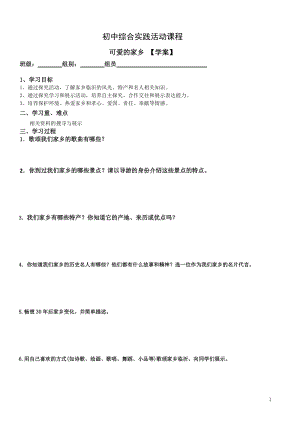 考察探究 主題4《可愛的家鄉》【學案】.doc
