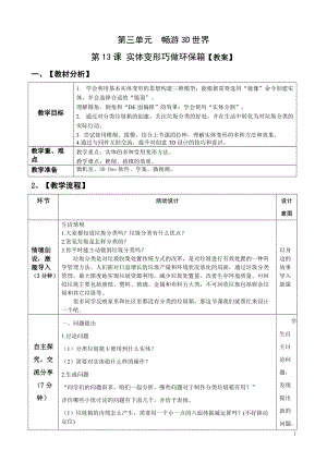 青島版九上信息技術(shù)第13課實(shí)體變形巧做環(huán)保箱【教案】.doc
