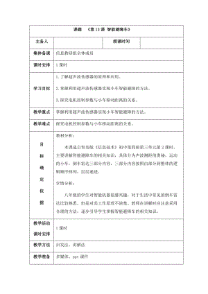 青島版八下信息技術第13課智能避障車教案.docx