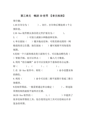 青島版九上信息技術(shù)第三單元暢游3D世界【單元檢測(cè)題】.doc
