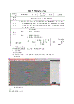 青島版九上信息技術第1課初識photoshop教案.doc