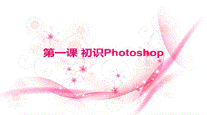 青島版九上信息技術第1課初識photoshop課件.pptx