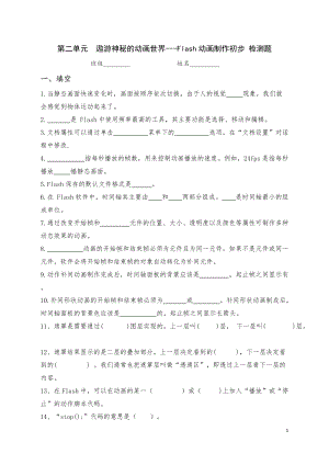 青島版九上信息技術第二單元 遨游神秘的動畫世界—Flash【單元檢測題】.doc