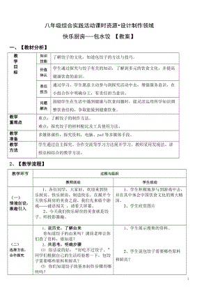 活動設計—勞技 主題5《快樂廚房---包餃子》【教案】.doc