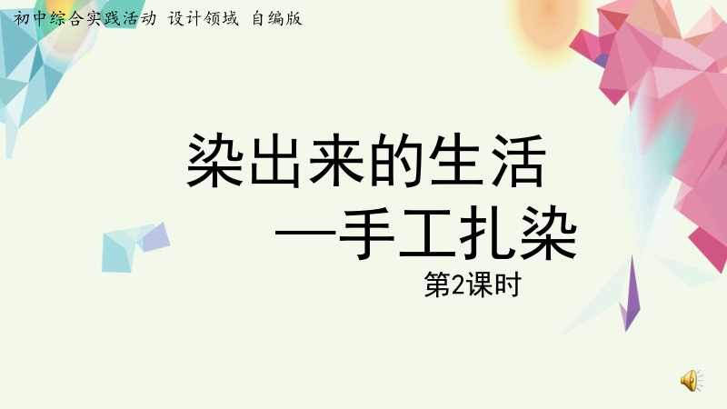 活動設計—勞技領域 主題8《手工扎染》第2課時【課件】.zip
