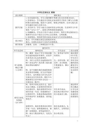 社會實踐領域 主題4 《中學生交談禮儀》第1課時【教案】.doc
