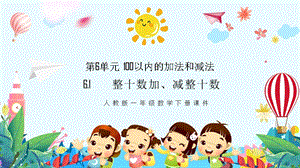 人教版一年級下學期課件整十數加減整十數課件.pptx