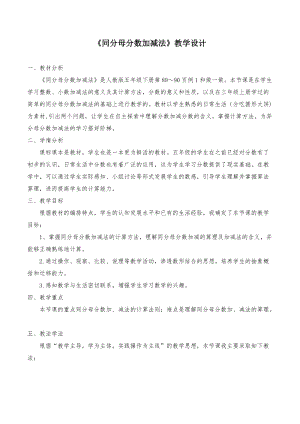 人教版五年級數學下學期《同分母分數加減法》教學設計.docx