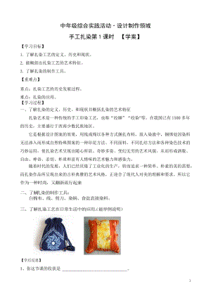 活動設計—勞技 主題8《手工扎染》第1課時【學案】.doc