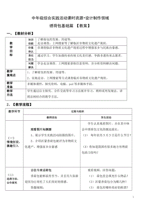 活動設計—勞技 主題6《繡荷包創新篇》第1課時【教案】.doc