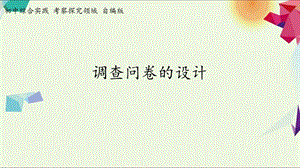 考察探究 主題2《調(diào)查問卷的設(shè)計》【課件】.ppt