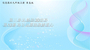 青島版九上信息技術第12課布爾運算助我獻愛心【課件】.ppt