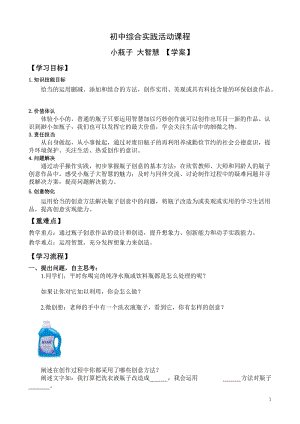 活動(dòng)設(shè)計(jì)-勞技領(lǐng)域主題14小瓶子大智慧【學(xué)案】.doc