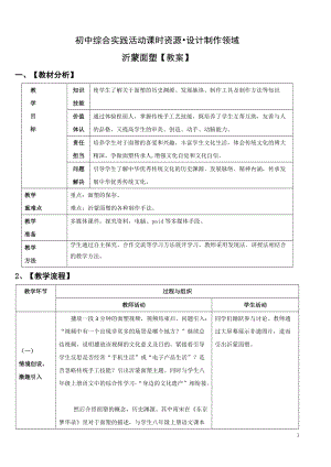 活動設計—勞技領域 主題11《沂蒙面塑》【教案】.doc