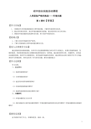 考察探究 主題1《人類面臨嚴峻的挑戰(zhàn)—環(huán)境問題》第1課時【學(xué)案】.doc