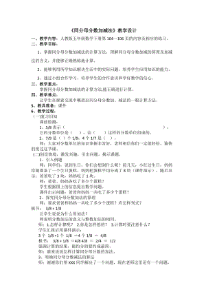 人教版五年級數學下冊《同分母分數加減法》教學設計.docx