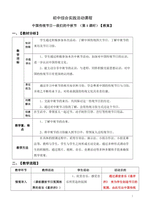 考察探究 主題3《中國的傳統節日—我們的中秋節》第1課時【教案】.doc