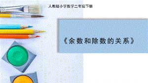人教版二年級(jí)下學(xué)期課件余數(shù)和除數(shù)的關(guān)系.pptx