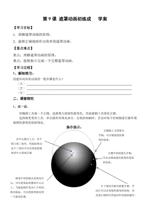 青島版九上信息技術第9課 遮罩動畫初練成 【學案】.doc