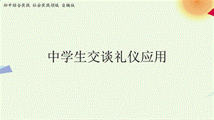 社會實踐領域 主題4 《中學生交談禮儀》第2課時【課件】.pptx